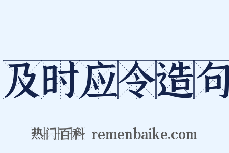 及时应令造句是什么意思的图片